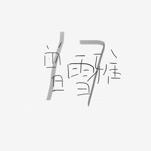 极品老师㧒开粉嫩小泬小
